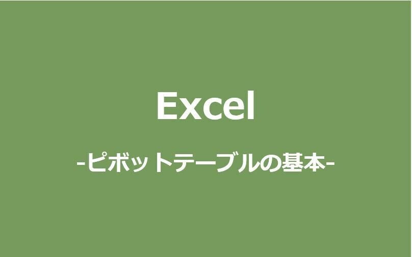 ピボットテーブルの基本キャプチャ