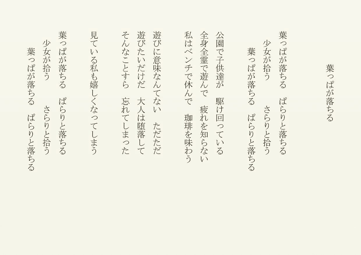 1分で読める朝の詩 葉っぱが落ちる 紅葉を見ようとしたが 行列が凄かったのでやめて 公園で一休み こちらも良かった 詩 詩人 ポエム 現代詩 自由詩 恋愛詩 恋愛 恋 Art 東 龍青 アズマ リュウセイ Note