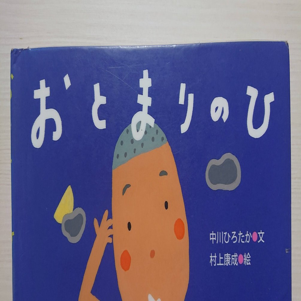 絵本 おとまりのひ のあらすじの紹介と評価 ふかはるかん Note
