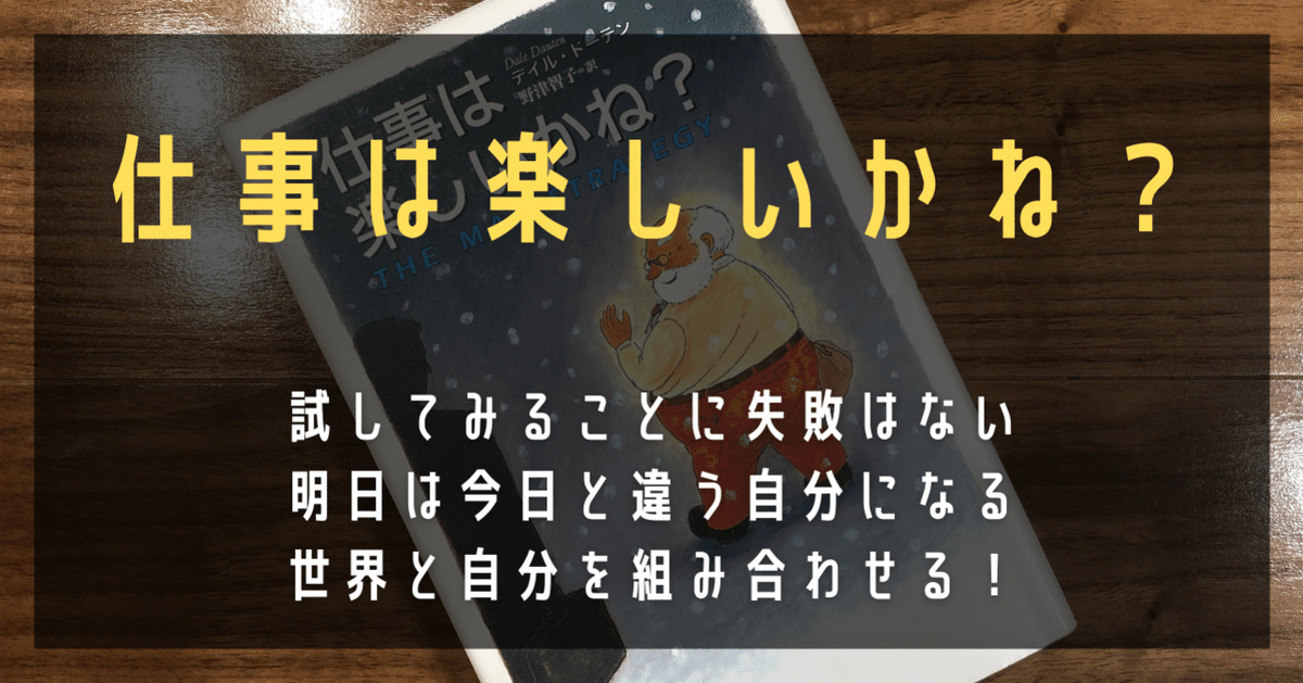 仕事は楽しいかね? 仕事は楽しいかね? 2 | デイル・ドーテン, 野津 智子 |本 | 通販