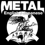 メタル英語 Metal_English