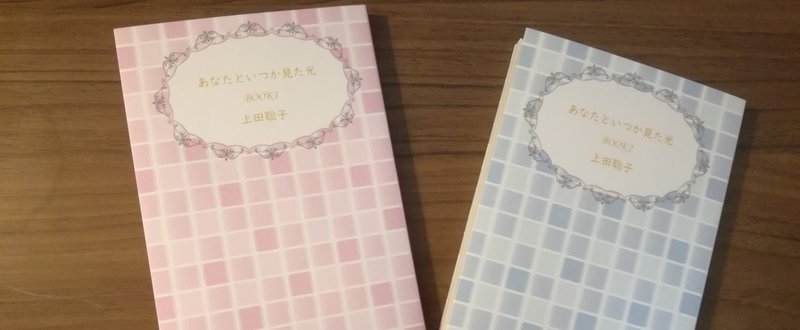 二冊組短編集「あなたといつか見た光」販売開始のお知らせ