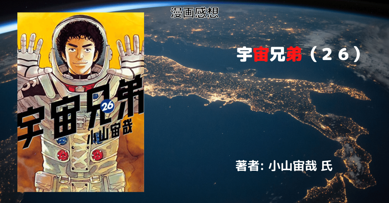 漫画感想文 宇宙兄弟 ２６ こも 零細企業営業 7月読書数109冊 Note