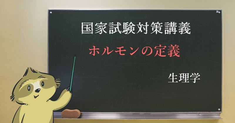 生理学 図解 イラスト とゴロあわせで簡単に覚える ホルモンの定義 森元塾 国家試験対策 Note 生理学 図解 イラスト とゴロあわせで簡単に覚える ホルモンの定義 森元塾 国家試験対策 Note