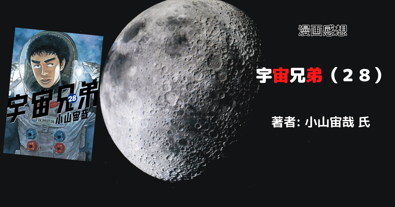 漫画感想文 宇宙兄弟 ２８ こも 零細企業営業 11月読書数114冊 Note