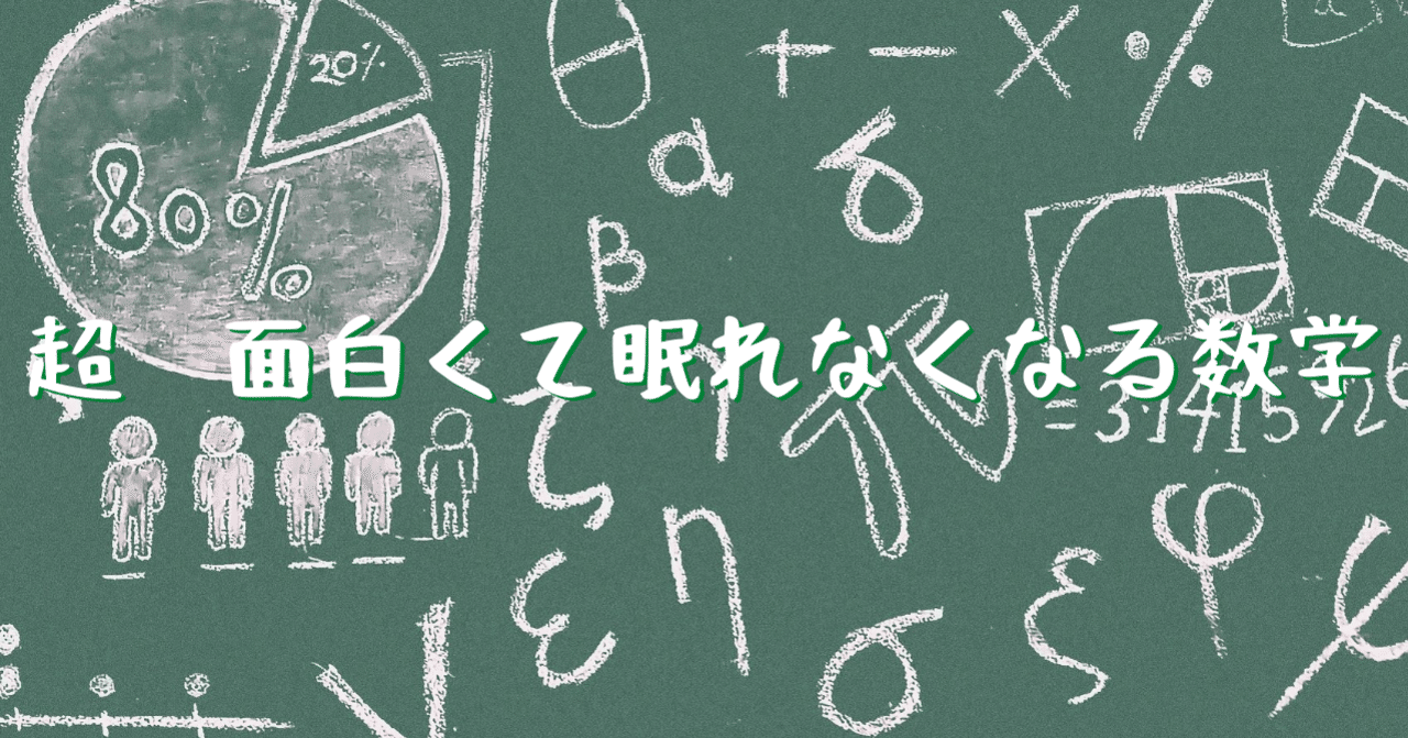面白くて眠れなくなる数学 の新着タグ記事一覧 Note つくる つながる とどける