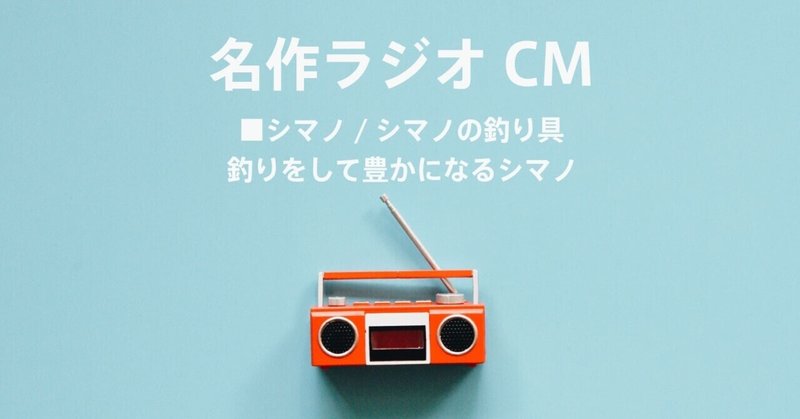 名作ラジオCM_507