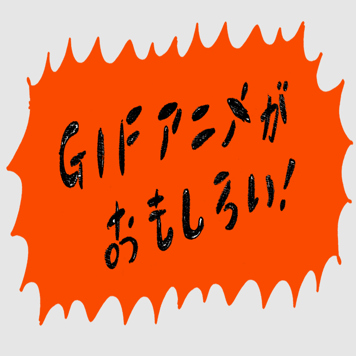 シンプルだけど奥深 い Gifアニメ がおもしろい のりしろ太郎 Note