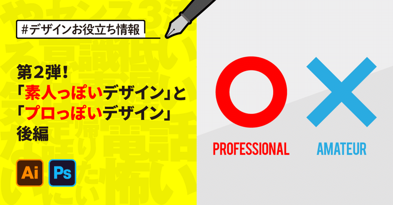 第二弾！素人っぽいデザインとプロっぽいデザイン 後編