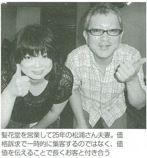 2015.11「安売りしない技術」髪花堂：高価格の“有料お見合い”でファン客を見つけ育成する-04