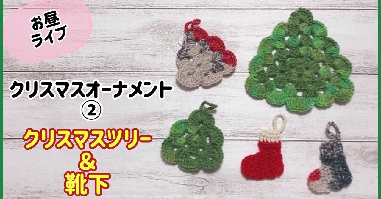 最新作品　メリークリスマス　ツリーの編 かぎ針編み🧶編み図】クリスマスツリー／レシピPDF付き Crochet