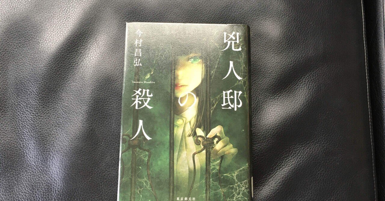 読書感想文 兇人邸の殺人