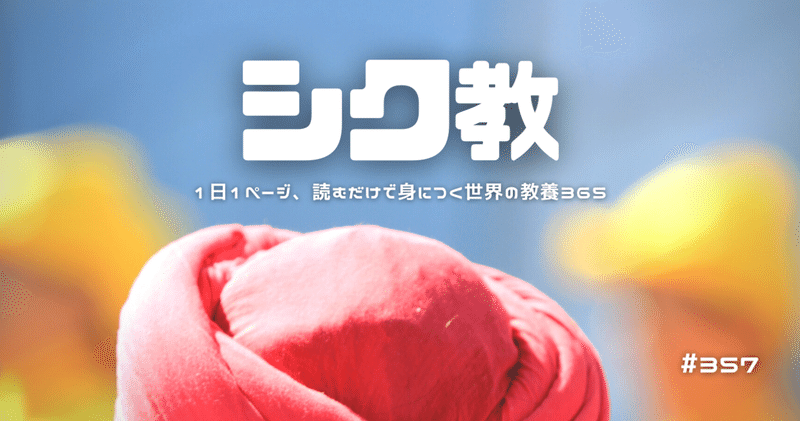 #357 [宗教] 儀礼と修行にほとんど価値を置かないヒンドゥー教から派生した宗教の一つ。