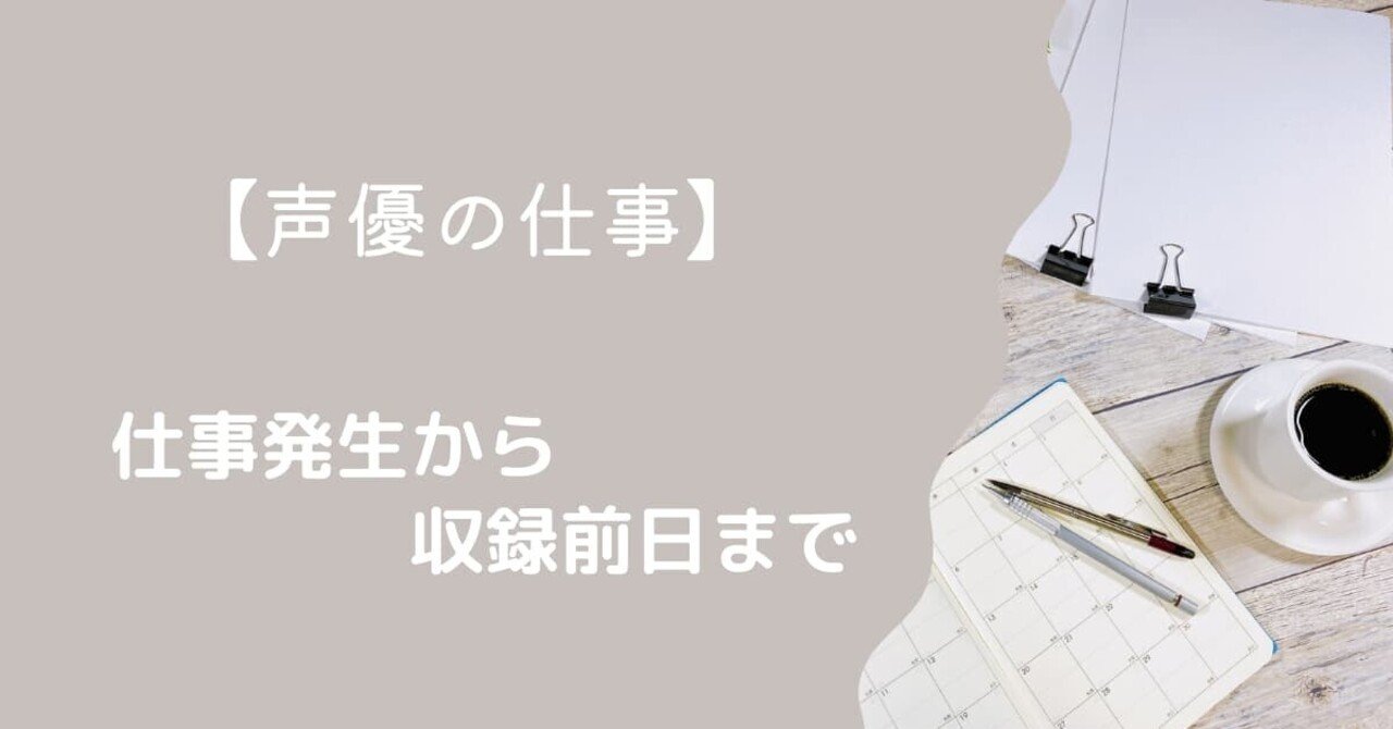 声優の仕事 仕事発生 収録前日までの流れ アフレコ現場に行く前段階でやること むんまる Note