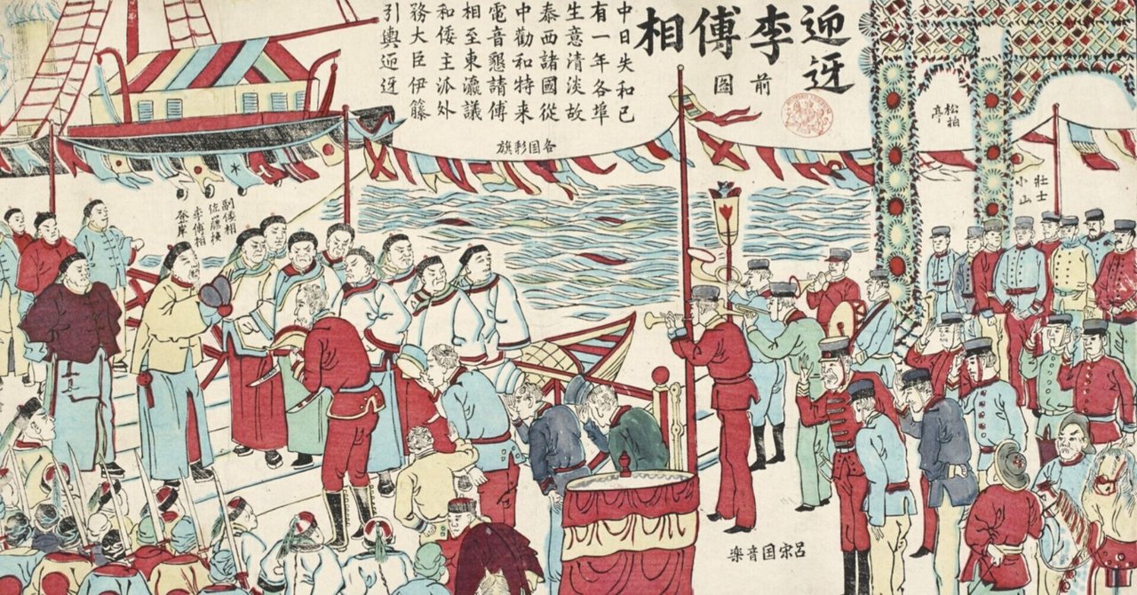新科目「歴史総合」をよむ 1-3-7. 日清戦争と華夷秩序の解体 新科目「歴史総合」をよむ 1-3-7. 日清戦争と華夷秩序の解体