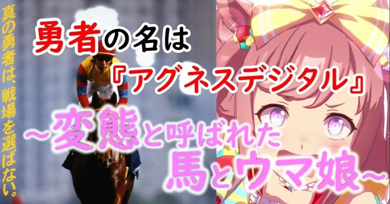 勇者の名は『アグネスデジタル』 ～変態と呼ばれた馬とウマ娘～｜吃音 