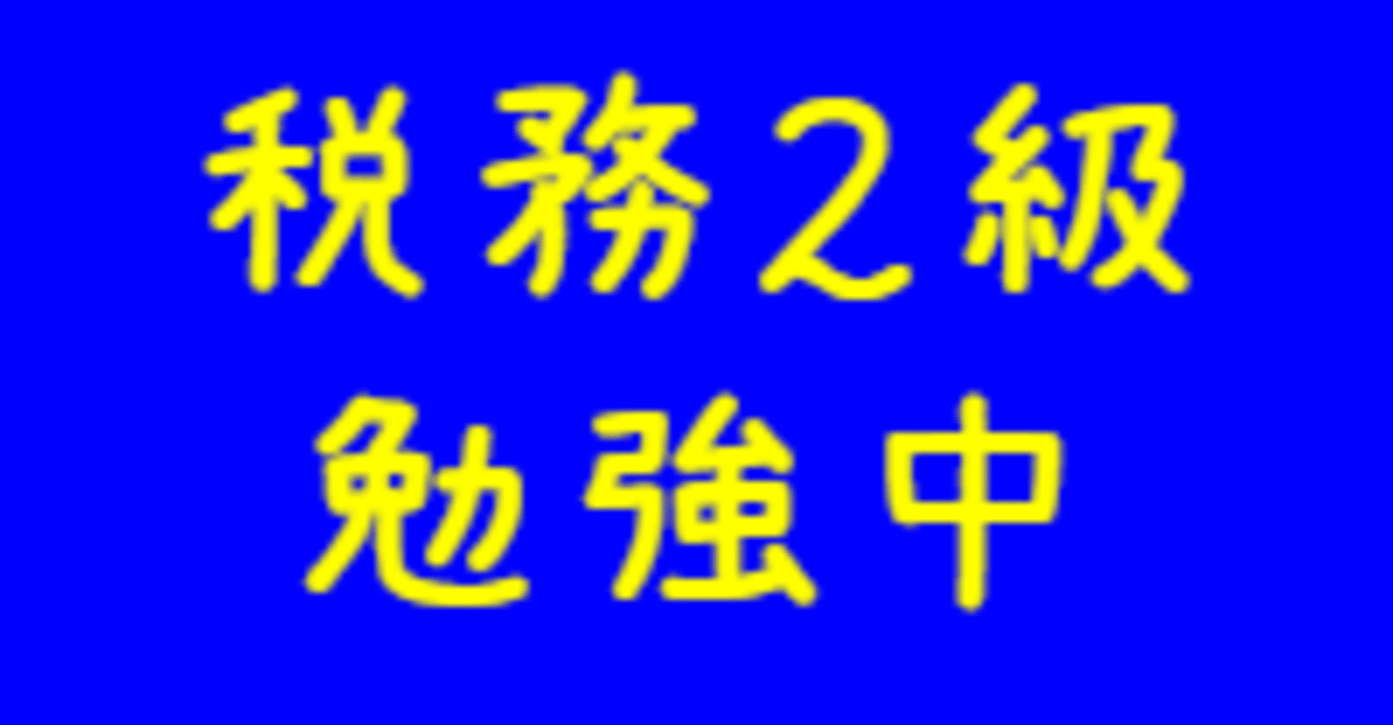 銀行業務検定税務２級勉強中 亮 Note