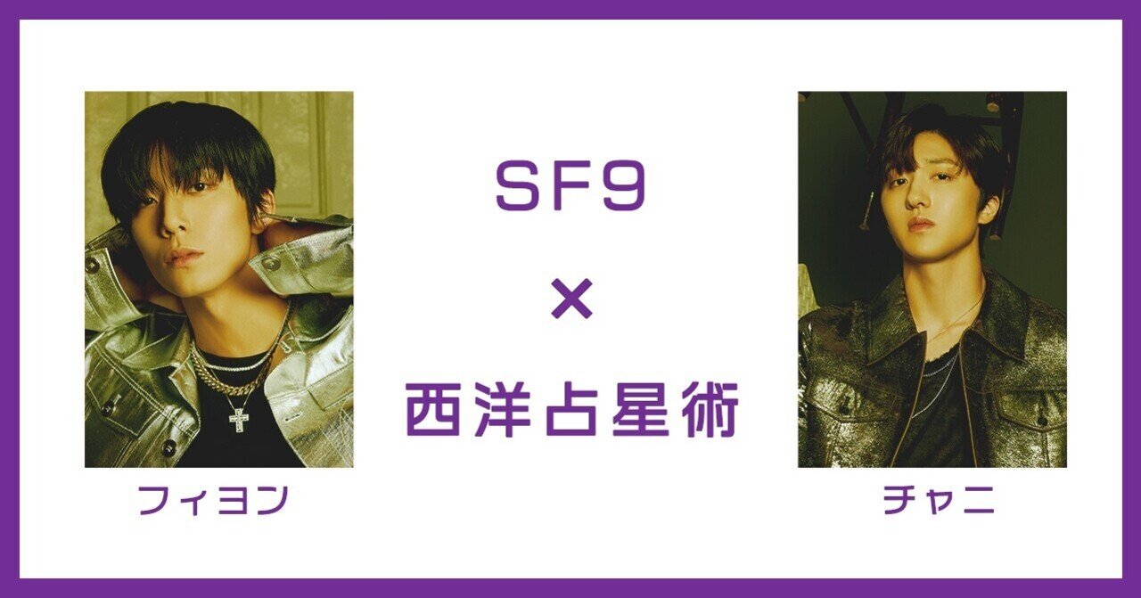 SF9 フィヨン&チャニ】のマンネラインが強い力を与えている件
