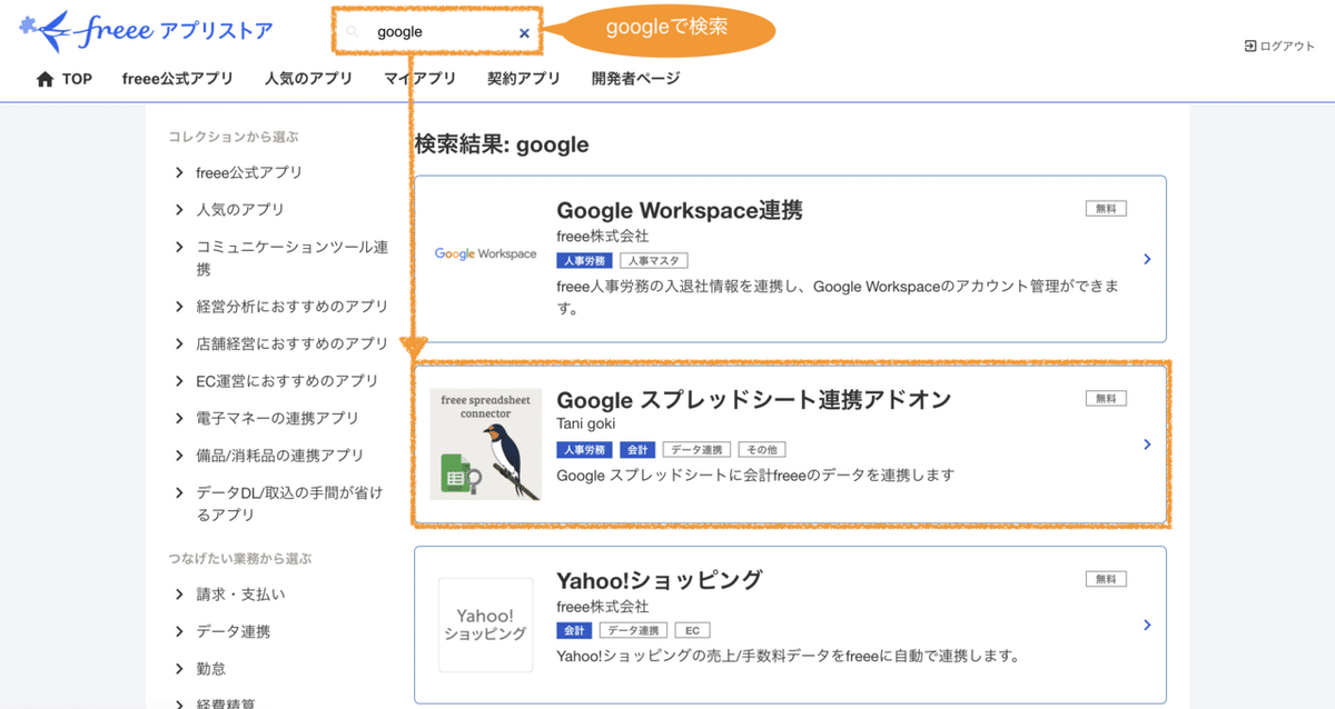 freee_アプリ検索②
