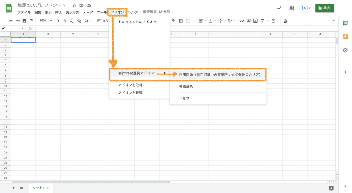アドオン利用開始