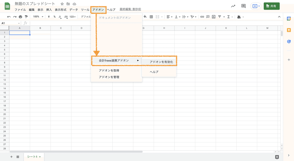 アドオン有効化