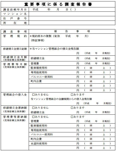 重要事項調査報告書 のミカタ オオハシケント Note