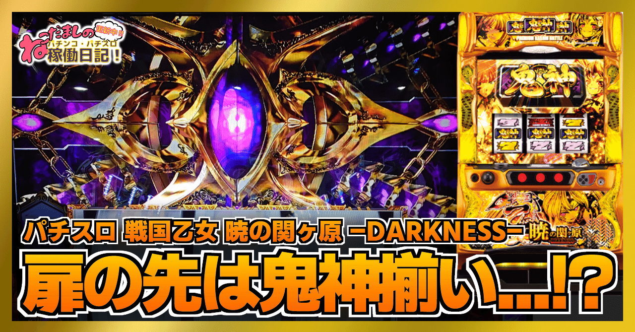 126 パチスロ稼働日記【戦国乙女 暁の関ヶ原-DARKNESS
