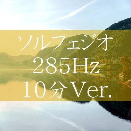 【高音質】ソルフェジオ 285Hzの音叉の音色（直撮り）10分バージョン｜癒し、瞑想、ヨガ、寝る前、リラックス｜mindfulside｜note