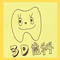 ３D歯科