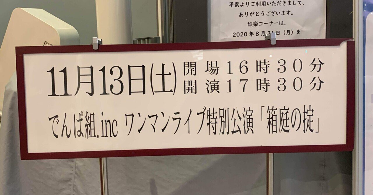 【500円引きクーポン】 いい日記】 ーでんぱ組.inc〈箱庭の掟〉ライヴレポートー｜けん ミュージック