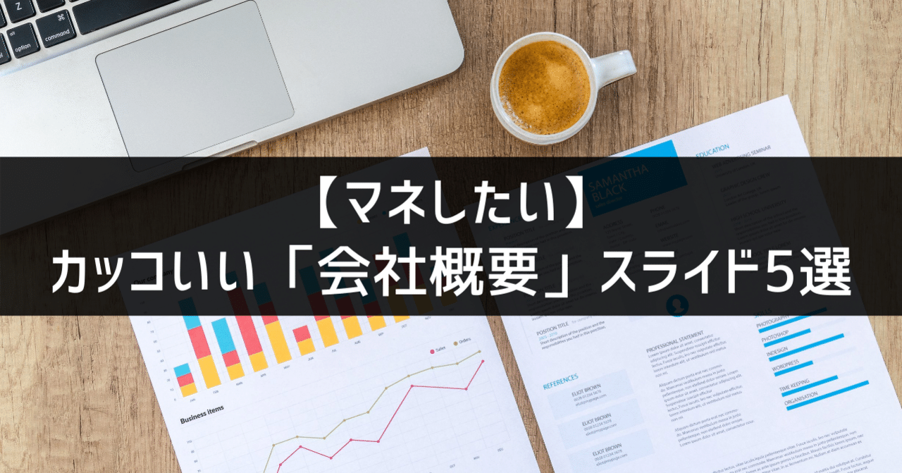 マネしたい カッコいいパワポの 会社概要 スライド5選 パワポ研 Note