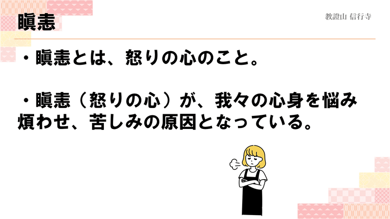 仏教解説】第5回_煩悩②_瞋恚(怒りの心) | 信行寺 福岡県糟屋 仏教解説】第5回_煩悩②_瞋恚(怒りの心) | 信行寺 福岡県糟屋