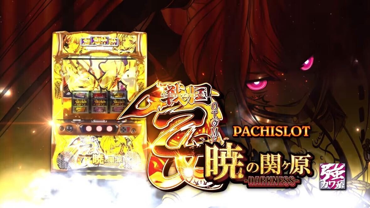 126 パチスロ稼働日記【戦国乙女 暁の関ヶ原-DARKNESS-】お決まりの扉