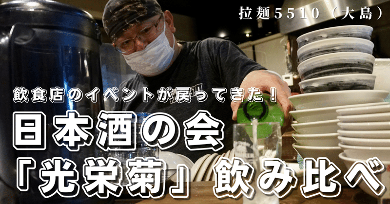 飲食店の「日本酒の会」が戻ってきた！【光栄菊を飲む会】（大島／拉麺5510）
