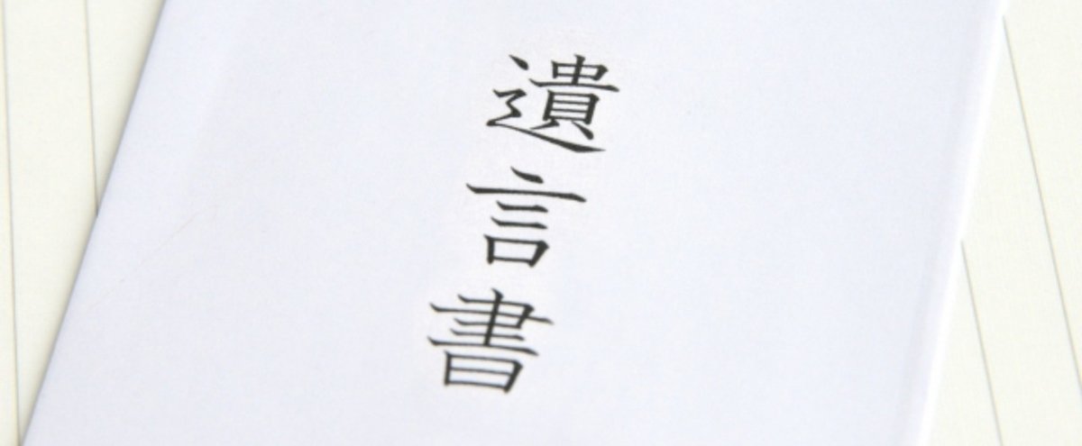 遺言書