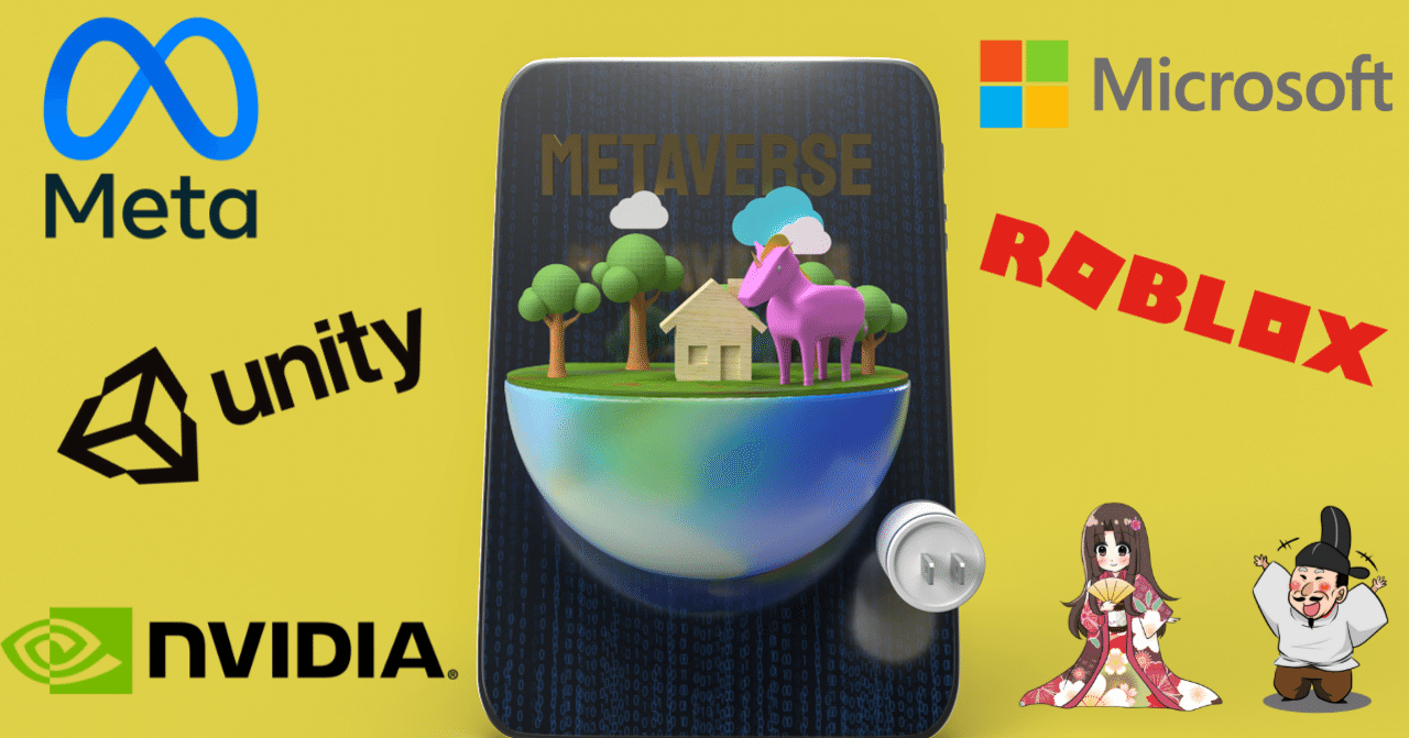 最近バズワードになっている メタバース Metaverse とは 重要銘柄 Nvda U Rblx Msft Fb について マネリテ 戦国株式市場の戦い 俺たちのall Time High Note