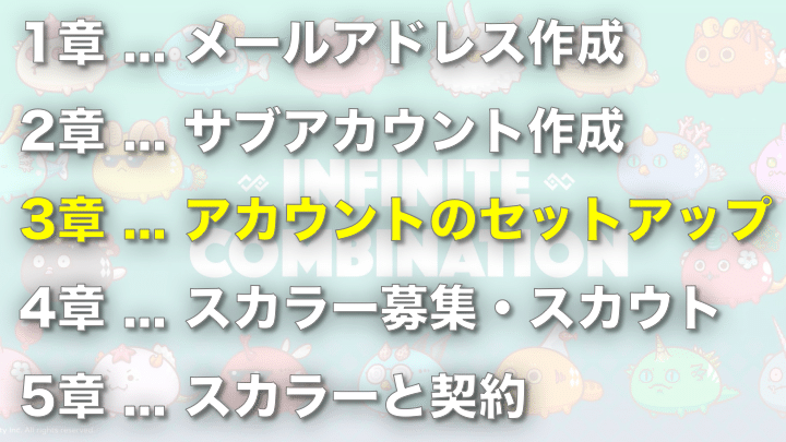 アクシーインフィニティでスカラーシップ契約&amp;始め方＿3章