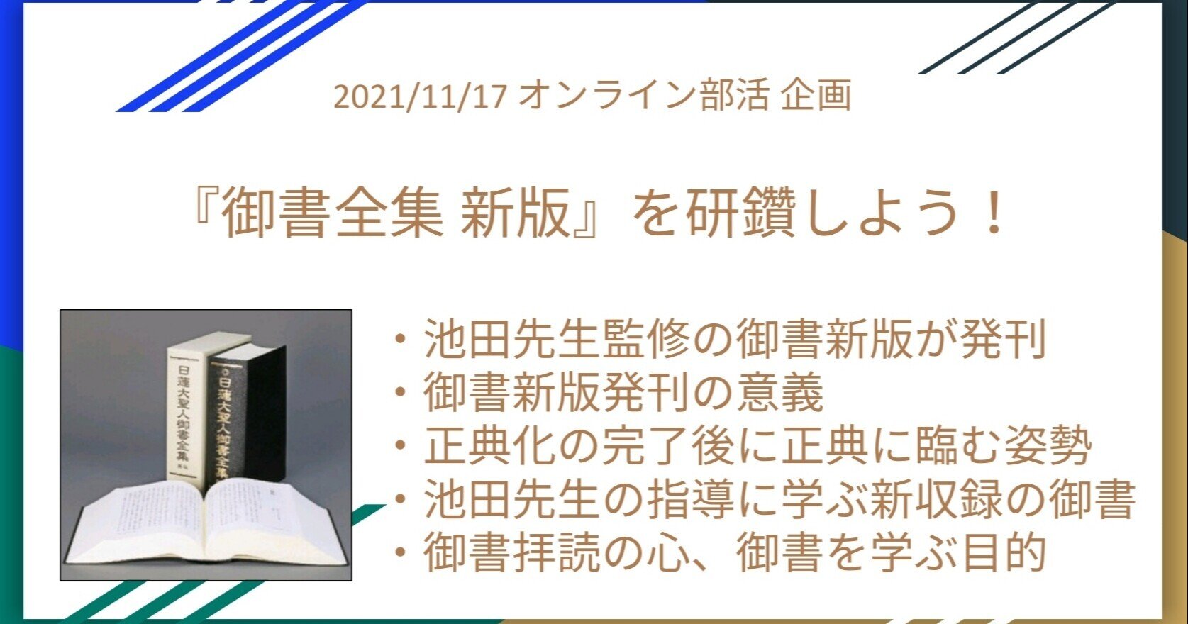御書 新版』を研鑽しよう！｜MNW519