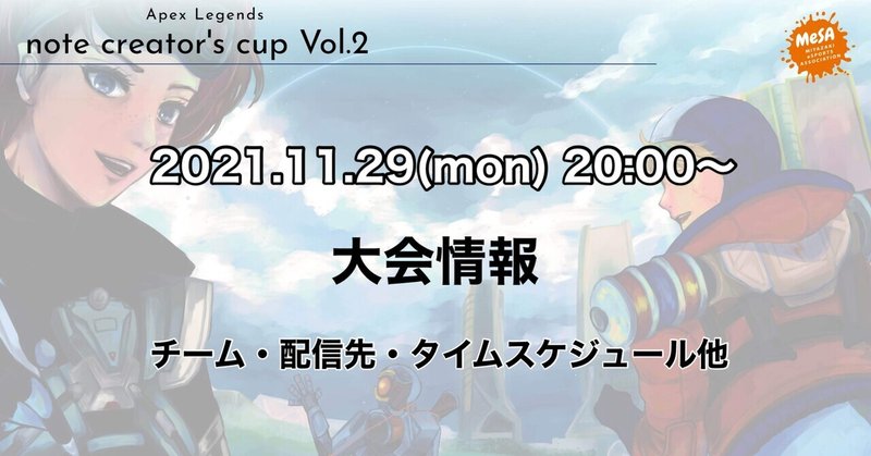 11.29(mon) 第2回 Apex note creator's cup 大会情報【チーム、選手・配信場所・タイムスケジュール　他】