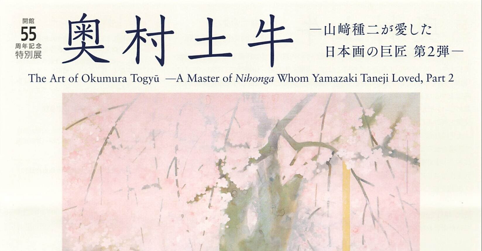 言われてみればセザンヌらしさも～山種美術館「奥村土牛」｜せんにん