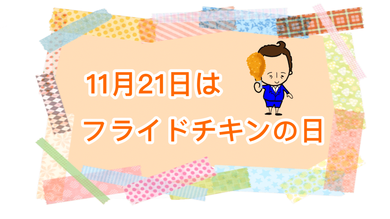 今日は何の日 11月21日は フライドチキンの日 です 日本kfcホールディングス株式会社が制定しました 1970年のこの日 ケンタッキーフライドチキンの日本第一号店がオープンしたことに由来し ウィトゲンシュタインズ Note