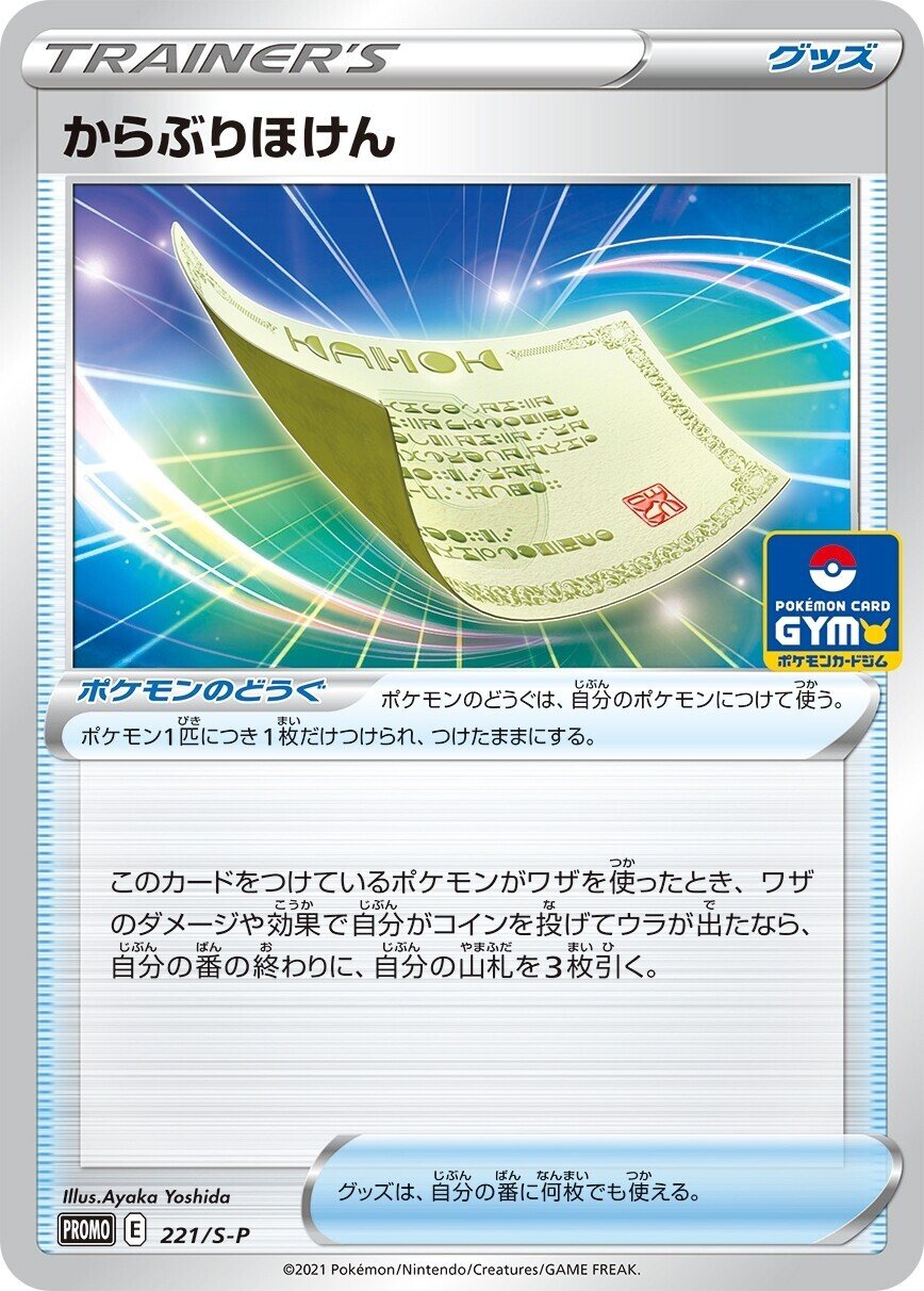 カード紹介 からぶりほけん から感じる可能性を具体化してみた ポケントニス ポケカ情報サイト Note