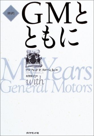 GMとともに: 世界最大企業の経営哲学と成長戦略 Amazon.co.jp: GMとともに: 世界最大企業の経営哲学と成長戦略