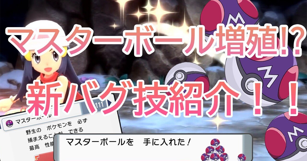 ポケモンbdsp マスターボール増殖バグ 21 11 21 今のトレンド ゲーム バグ グリッチ販売 Note