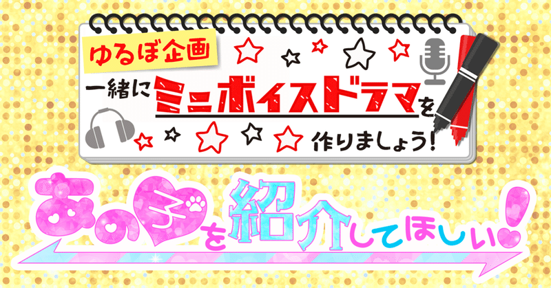 【ゆるぼ企画】一緒にミニボイスドラマを作りましょう！第1弾感想＆演者様のお話