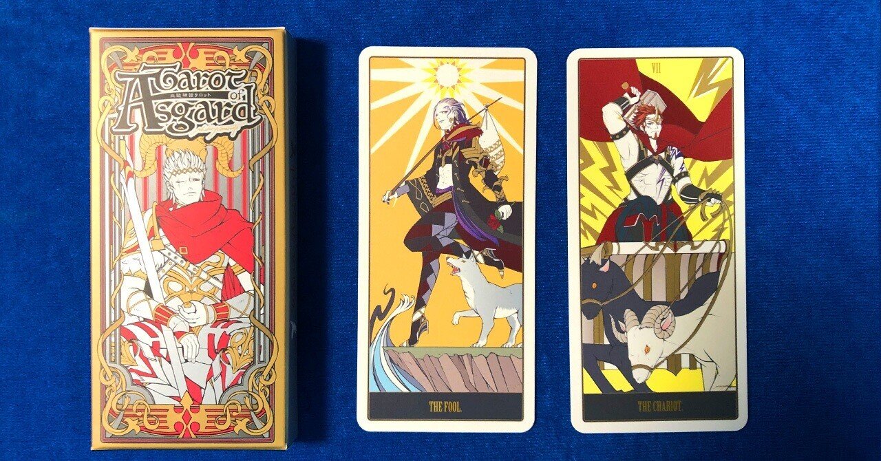 北欧神話タロット(Asgard Tarot)が届いた♪｜Lady Wizard@ゲームデザイナー