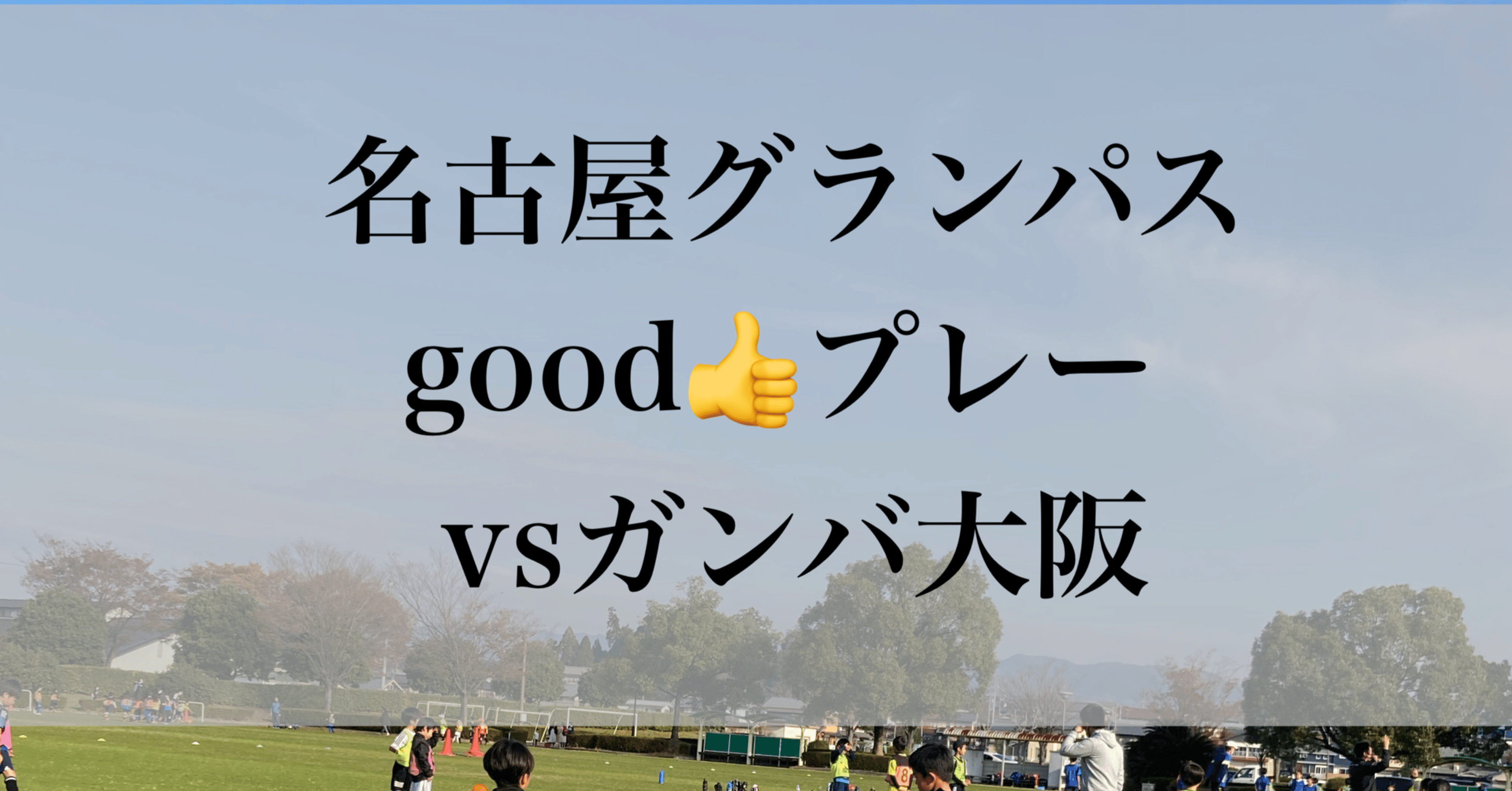 名古屋グランパス Goodなプレー Vsガンバ大阪 Grampus Note Note