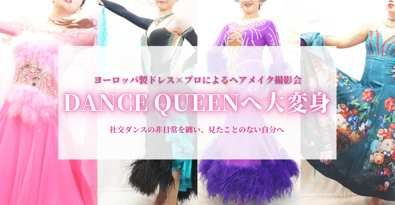 【DANCE QUEENへ大変身】レポ！