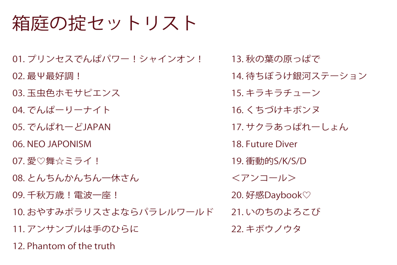 いい日記 ーでんぱ組 Inc 箱庭の掟 ライヴレポートー けんてい Note