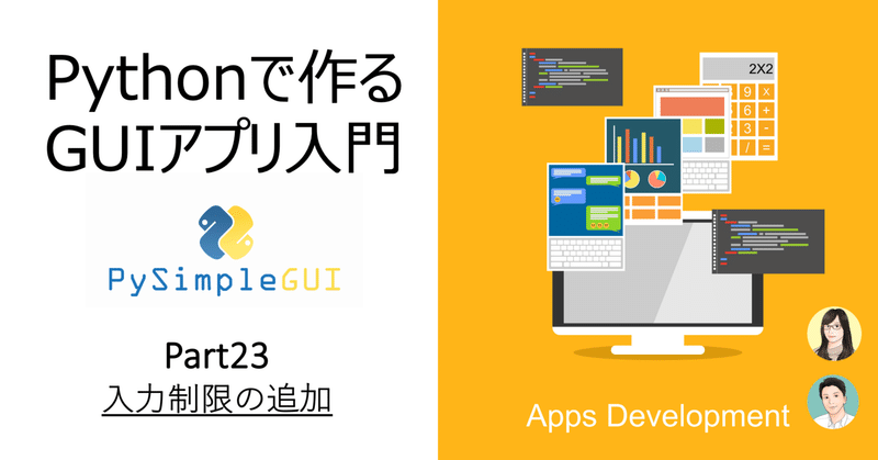 Python+PySimpleGUIで作るGUIアプリ入門 Part23-入力制限の追加-